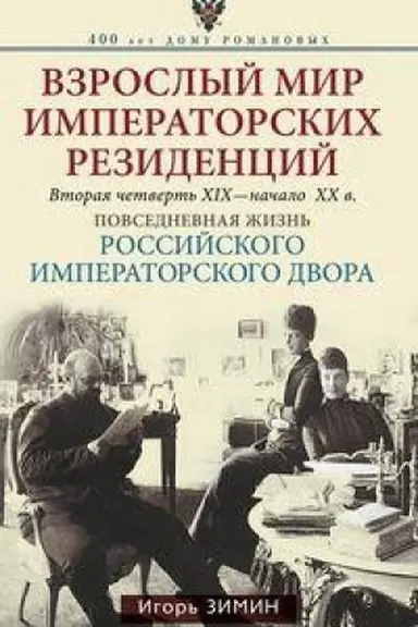 Buchcover: Vzroslyj mir Imperatorskich rezidencij. Vtoraja četvert′ CHICH-načalo CHCH veka