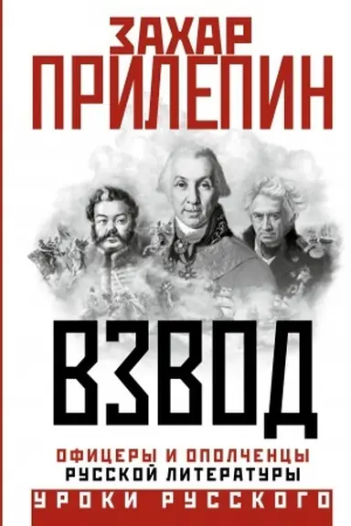 Cover: Vzvod. Oficery i opolchency russkoj literatury