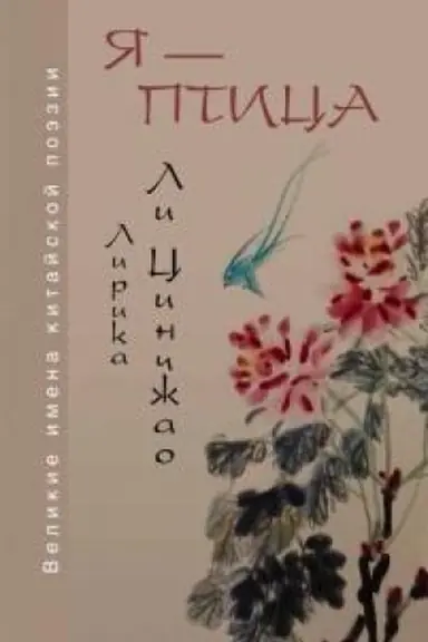 Cover: YA — ptica. Lirika Li Cinchzhao