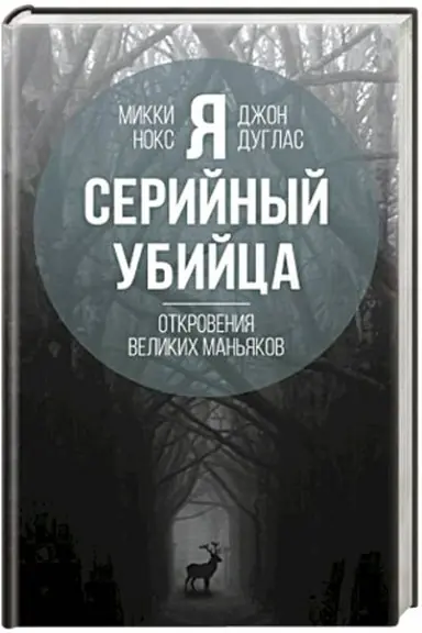 Обложка: Я – серийный убийца. Откровения великих маньяков