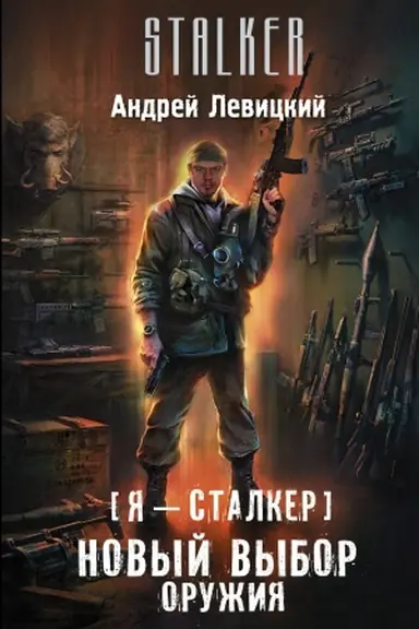 Buchcover: JA — stalker. Novyj vybor oružija