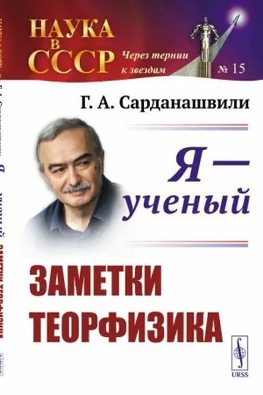 Buchcover: JA --- učenyj: Zametki teorfizika