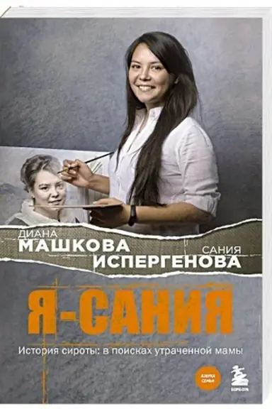 Buchcover: JA - Sanija. Istorija siroty: v poiskach utračennoj mamy