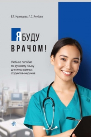 Cover: YA budu vrachom! 2-e izd.