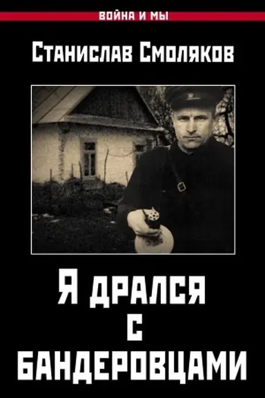 Buchcover: JA dralsja s banderovcami
