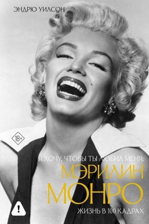 Buchcover: JA choču, čtoby ty ljubil menja: Mėrilin Monro, žizn′ v 100 kadrach