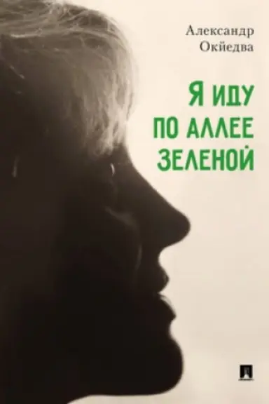 Buchcover: JA idu po allee zelenoj. Stichi