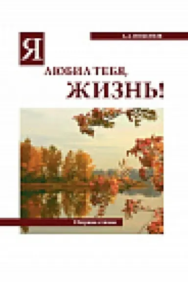 Обложка: Я любил тебя, жизнь! (стихи). Сборник материалов