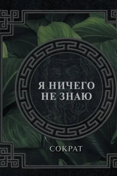 Cover: YA nichego ne znayu