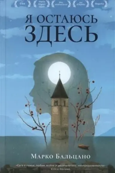 Обложка: Я остаюсь здесь