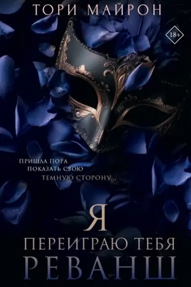 Buchcover: JA pereigraju tebja. Revanš