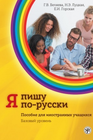 Обложка: Я пишу по-русски, вып. 2. Базовый уровень. 7-е изд.