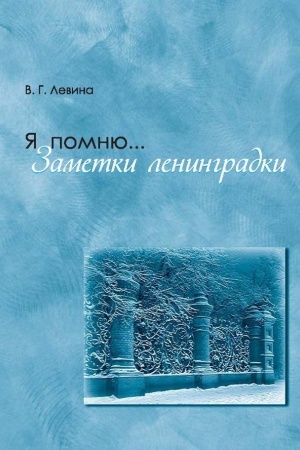 Buchcover: JA pomnju… Zametki leningradki