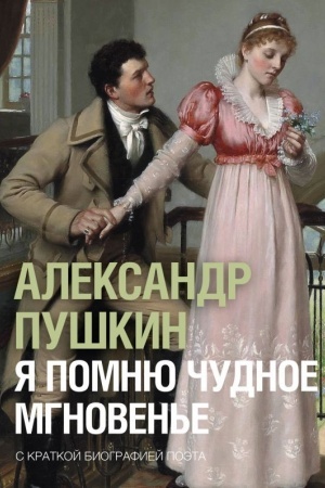 Buchcover: JA pomnju čudnoe mgnoven′e