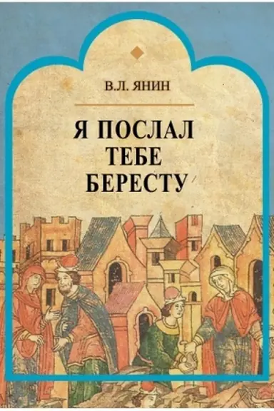 Cover: YA poslal tebe berestu