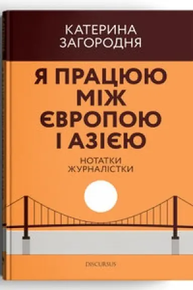 Обложка: Я працюю між Європою і Азією