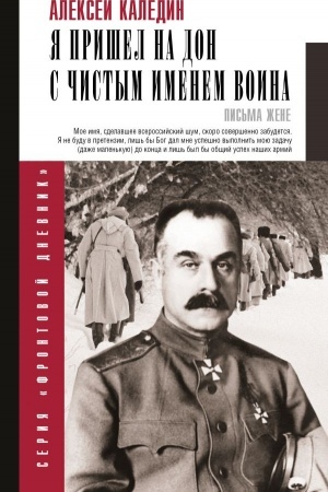 Обложка: Я пришел на Дон с чистым именем воина