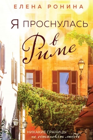 Buchcover: JA prosnulas′ v Rime