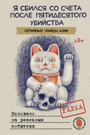 Обложка: Я сбился со счета после пятидесятого убийства. Серийные убийцы Азии. Основано на реальных событиях