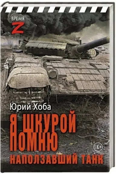 Buchcover: JA škuroj pomnju napolzavšij tank