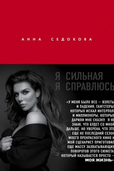 Cover: YA sil′naya. YA spravlyus′. Avtobiografiya Anny Sedokovoj