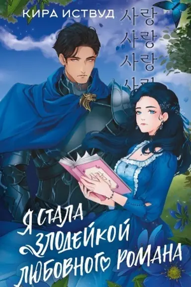 Buchcover: JA stala zlodejkoj ljubovnogo romana