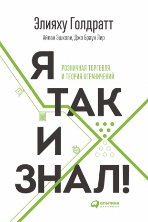 Cover: YA tak i znal! Teoriya ogranichenij dlya roznichnoj torgovli
