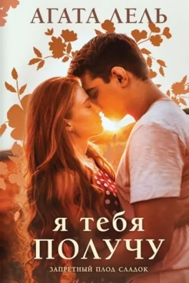 Cover: YA tebya poluchu
