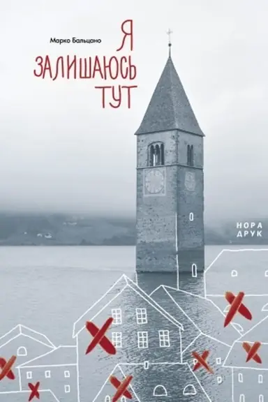 Cover: YA zalyshayus′ tut. Per. z ital. M. Prokopovych