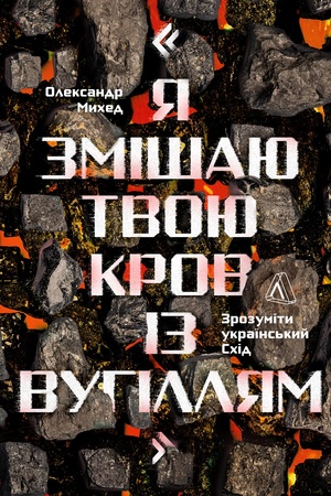 Обложка: Я змішаю твою кров із вугіллям