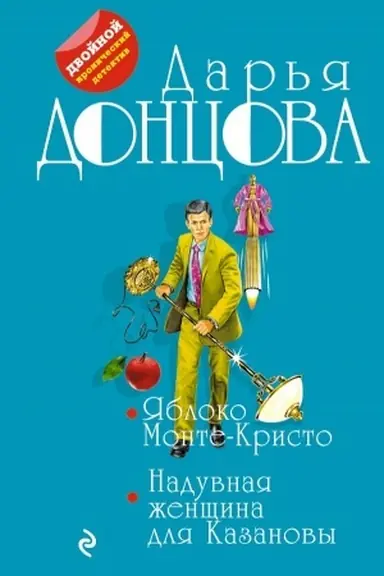 Buchcover: JAbloko Monte-Kristo. Naduvnaja ženčšina dlja Kazanovy