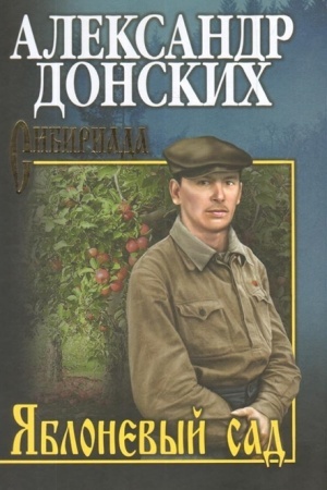 Обложка: Яблоневый сад