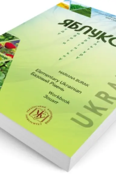 Обложка: Яблуко : робочий зошит до підруч. з укр. мови як інозем. Базовий (робочий зошит) / WORKBOOK. ELEMENTARY LEVEL
