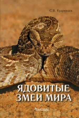 Обложка: Ядовитые змеи мира