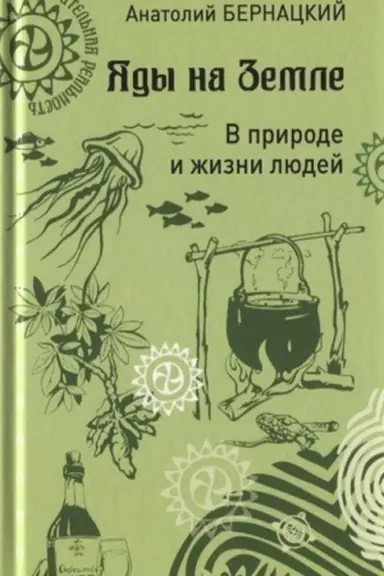 Cover: YAdy na Zemle. V prirode i zhizni lyudej