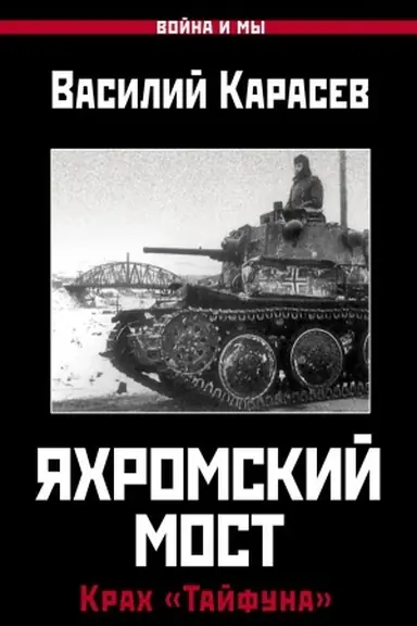 Обложка: Яхромский мост. Крах Тайфуна
