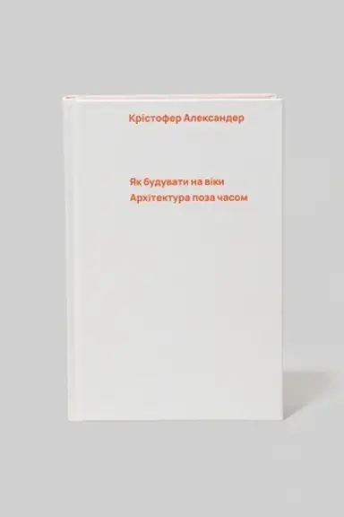 Обложка: Як будувати на віки. Архітектура поза часом