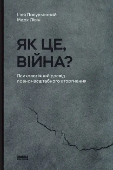 Обложка: Як це, війна? Психологічний досвід повномасштабного вторгнення