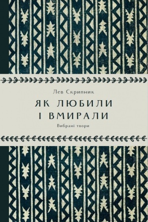Buchcover: JAk ljubili і vmirali