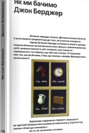 Обложка: Як ми бачимо. Другий наклад,