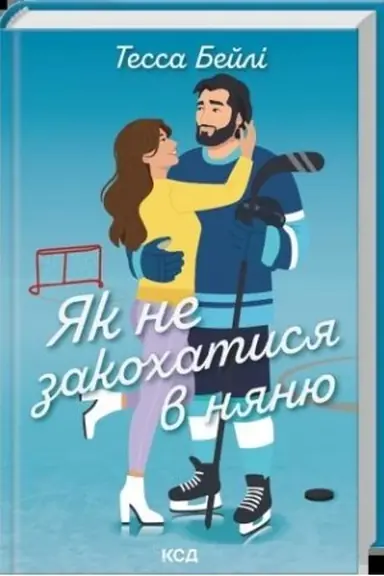 Обложка: Як не закохатися в няню (кн.2)