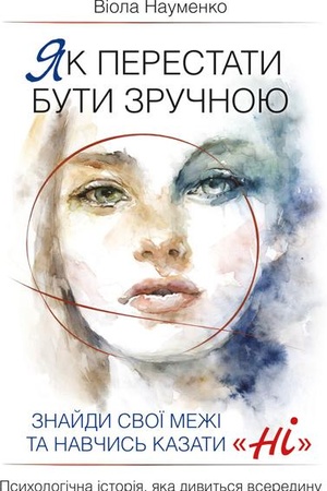 Cover: YAk perestaty buty zruchnoyu. Znaydy svoyi mezhi ta navchys′ kazaty «Ni»