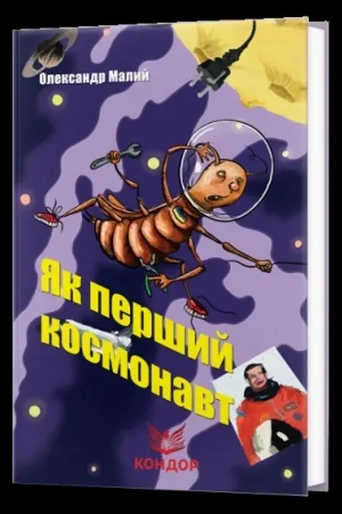 Cover: YAK PERSHYY KOSMONAVT. YAKOHO KOL′ORU ZEBRA? Opovidannya dlya ditey z QR-kodamy (ch/b il)