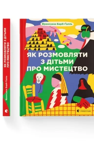 Buchcover: JAk rozmovljaty z dit′my pro mystectvo (2023)