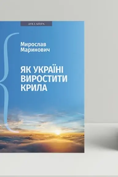 Buchcover: JAk Ukraïni vyrostyty kryla: Vystupy, statti, dopovidi, interv’ju (2018–2021 rr.)