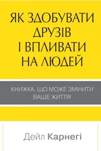Cover: YAk zdobuvaty druziv i vplyvaty na lyudey