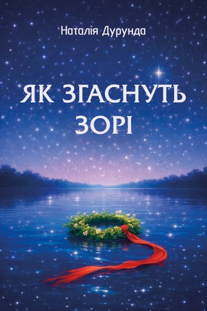 Buchcover: JAk zhasnut′ zori. Natalija Durunda