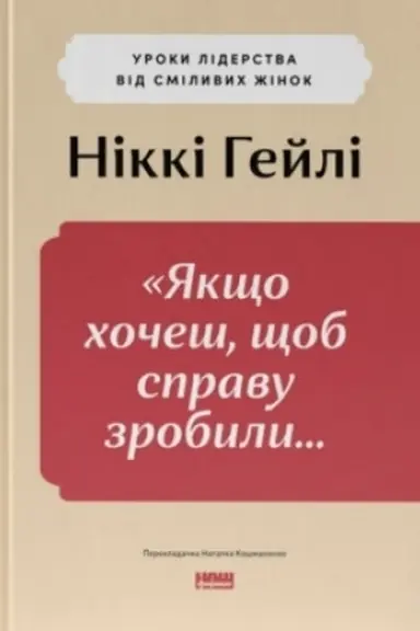Обложка: Якщо хочеш, щоб справу зробили...» Уроки лідерства від сміливих жінок