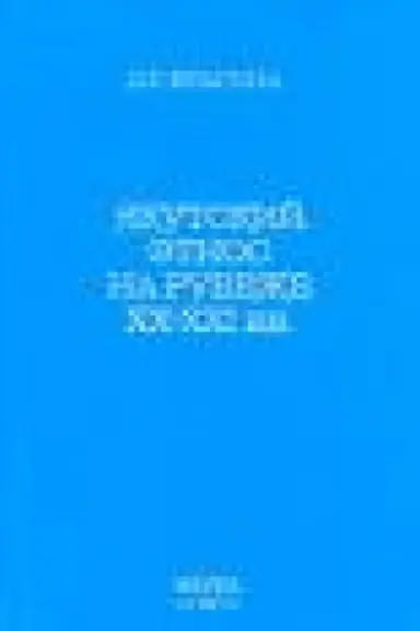 Обложка: Якутский этнос на рубеже XX - XXI вв.