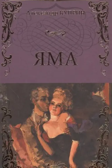 Обложка: Яма